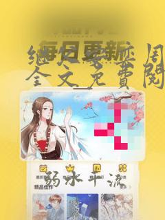 继父安奕周厚东全文免费阅读笔趣阁
