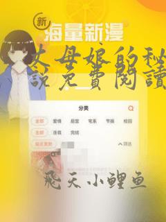 丈母娘的秘密小说免费阅读全文无删减