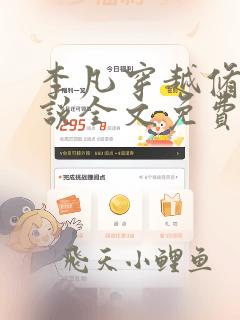 李凡穿越修仙小说全文免费阅读