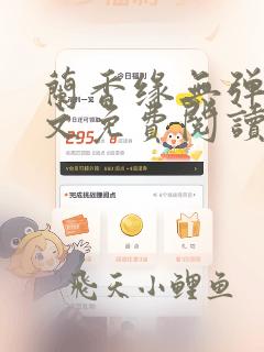 兰香缘无弹窗全文免费阅读