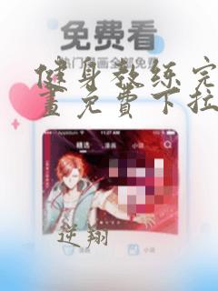 健身教练完整漫画免费下拉式漫画