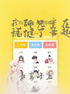 我师兄实在是太稳健了笔趣阁