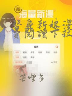 替身新娘漫画免费阅读下拉式六漫画
