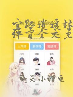 官路逍遥林峰无弹窗全文免费阅读