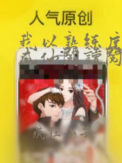 我以熟练度苟到成仙阅读阅读全文