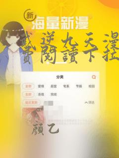 武逆九天漫画免费阅读下拉式六漫画