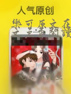 乐可原文在线全文免费阅读笔趣阁有弹窗