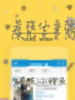 最强仙尊陈北玄陈凡免费阅读全文