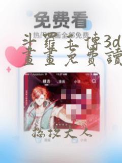 斗罗玉传3d漫画画免费读漫画在线观看土豪