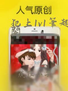 犯上1v1笔趣阁