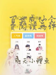 百世成仙全文免费阅读无弹窗