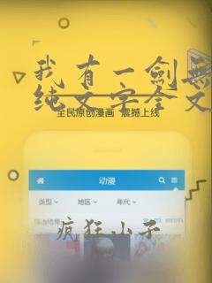 我有一剑无弹窗纯文字全文免费阅读