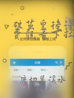 破茧皇后漫画免费观看下拉式六漫画