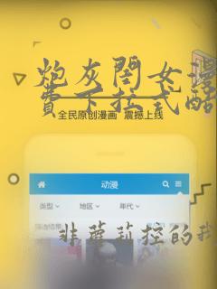 炮灰闺女漫画免费下拉式酷漫屋