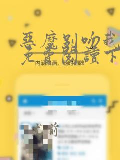 恶魔别吻我漫画免费阅读下拉式酷漫屋