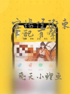 官场侯卫东官场笔记有声