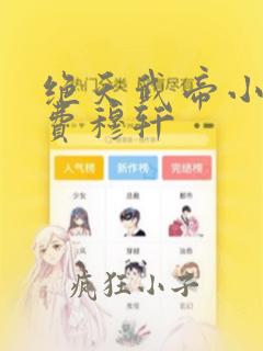 绝天武帝小说免费穆轩