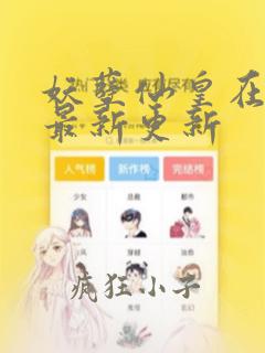 妖孽仙皇在都市最新更新