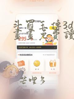斗罗玉传3d漫画画免费读漫画下拉式武