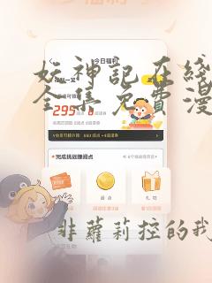 妖神记在线观看全集免费漫画
