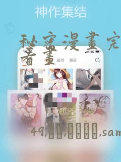 秘密漫画完整版看画：结局+番外