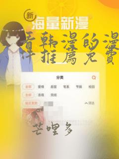 看韩漫的漫画软件推荐免费下载安装