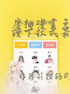 尘柚漫画免费阅读下拉式最新章节更新