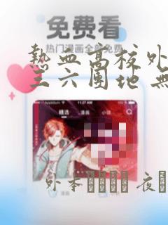 热血高校外传 三六团地 无名的乌鸦们：结局+番外