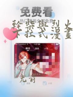 干柴与烈火漫画下拉式漫画免费观看