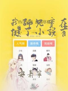 我师兄实在太稳健了小说有声小说