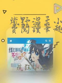 炽野温柔小说免费阅读笔趣阁