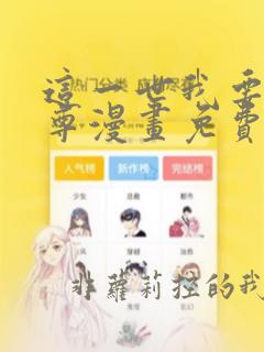 这一世我要当至尊漫画免费阅读下拉式酷漫屋