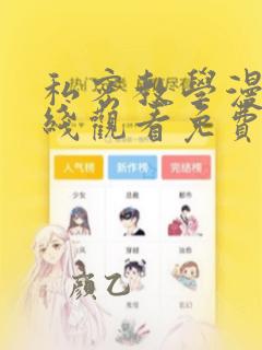 私密教学漫画在线观看免费无删减完整版