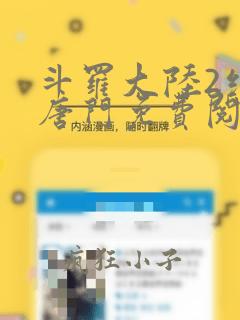 斗罗大陆2绝世唐门免费阅读下拉式漫画
