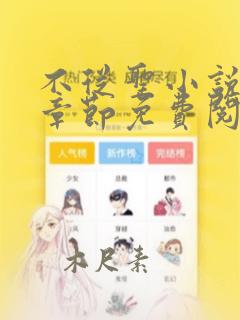 不从圣小说最新章节免费阅读