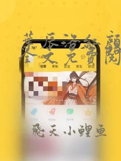叶辰洛红颜小说全文免费阅读