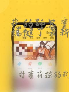 我的师兄实在太稳健了最新章节免费阅读