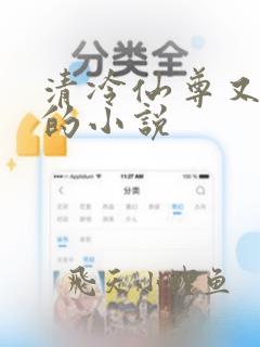 清冷仙尊又栽了的小说
