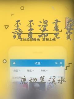 歪歪漫画在线阅读页面免费漫画入口页面秋蝉