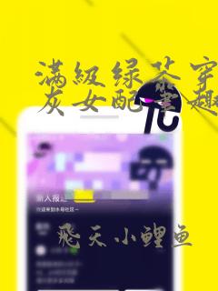 满级绿茶穿成炮灰女配笔趣阁
