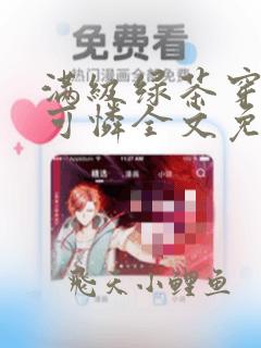 满级绿茶穿成小可怜全文免费阅读小说