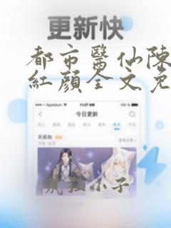 都市医仙陈风慕红颜全文免费阅读笔趣阁