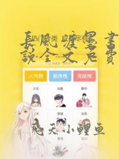 长风渡墨书白小说全文免费阅读免费