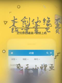 本剑仙绝不吃软饭漫画免费阅读下拉式