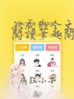 欲成欢全文免费阅读笔趣阁