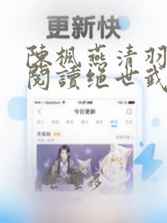 陈枫燕清羽免费阅读绝世武魂笔趣阁