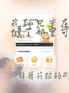 我师兄实在太稳健了哪里可以免费阅读