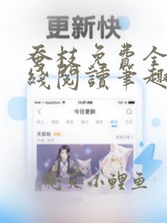 蚕枝免费全文在线阅读笔趣阁