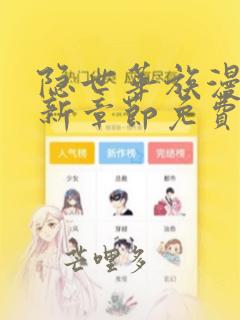 隐世华族漫画最新章节免费阅读(下拉式)