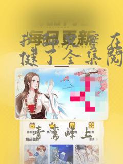 我师兄实在太稳健了全集阅读